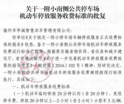 滁州车停车怎么收费（滁州停车收费标准）-第2张图片-安保之家