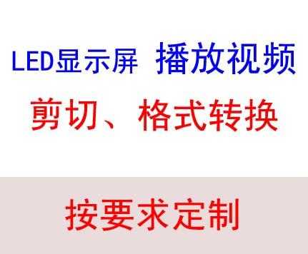 怎么用led屏放视频（怎么用led屏放视频教程）-第1张图片-安保之家