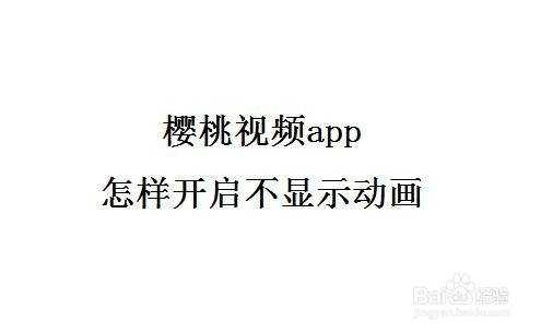 普通手机怎么删除樱桃视频（我下载的樱桃软件突然登陆不了了怎么办）-第1张图片-安保之家