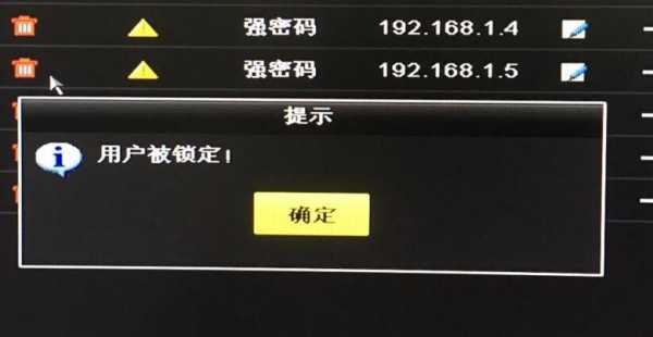 监控用户锁定怎么回事（nvr提示用户被锁定）-第1张图片-安保之家