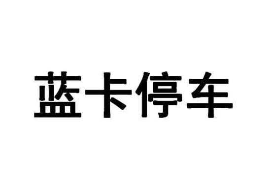 北京蓝卡忘了密码怎么办，蓝卡入口停车怎么设置时间-第2张图片-安保之家