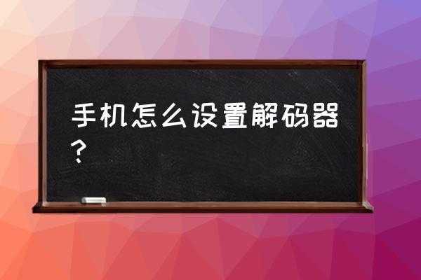 解码器密码怎么更改（解码器密码怎么更改的）-第2张图片-安保之家