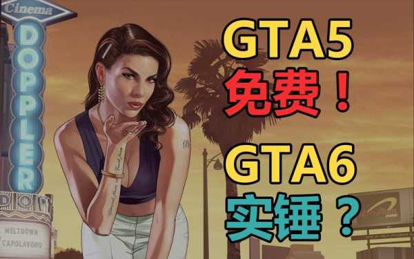 gta6为啥已经有人玩了，GTA5怎么吸引女生-第3张图片-安保之家