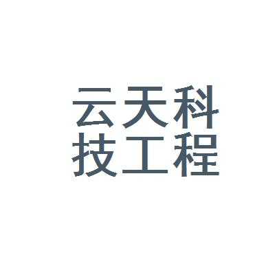 新疆云天科技怎么样（云天数据合法吗）-第2张图片-安保之家