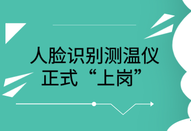 人脸识别测体温怎么入网（369工作法指的是什么）-第2张图片-安保之家