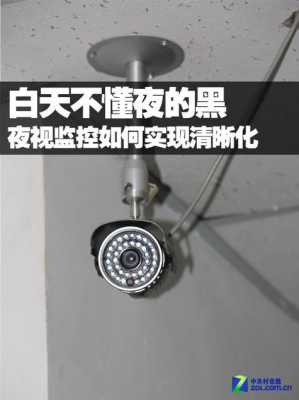 监控夜视不清晰怎么办，监控夜视模糊怎么办啊-第3张图片-安保之家