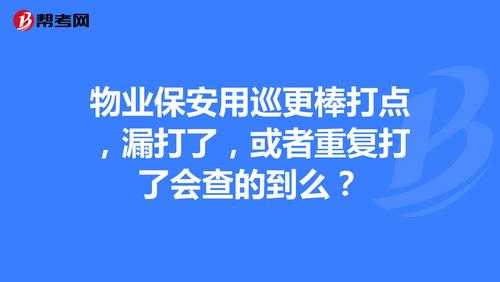 巡更棒打点记录怎么删除（物业保安用巡更棒打点，漏打了，或者重复打了会查的到么）-第1张图片-安保之家