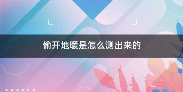 偷开暖气测得出来吗，暖气公司怎么监控偷暖气的-第1张图片-安保之家