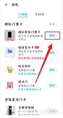 万能门禁卡app怎么用，手机app怎么刷公司门禁卡-第3张图片-安保之家