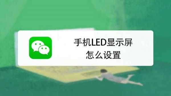 led显示屏显示换行怎么调整，怎么设置led抓屏模式手机-第2张图片-安保之家