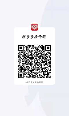 QQ视频福利群怎么进（拼多多现金群怎么进）-第1张图片-安保之家