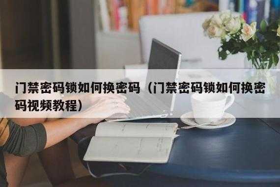 门禁密码怎么修改，最新门禁怎么改密码的-第3张图片-安保之家