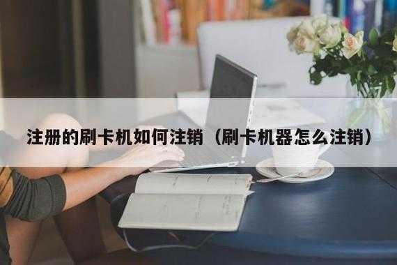 无线刷卡机怎么注销（无线刷卡机怎么注销账号）-第3张图片-安保之家