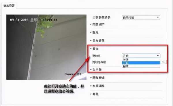 监控没有宽动态怎么调逆光，监控摄像头怎么不逆光了-第3张图片-安保之家