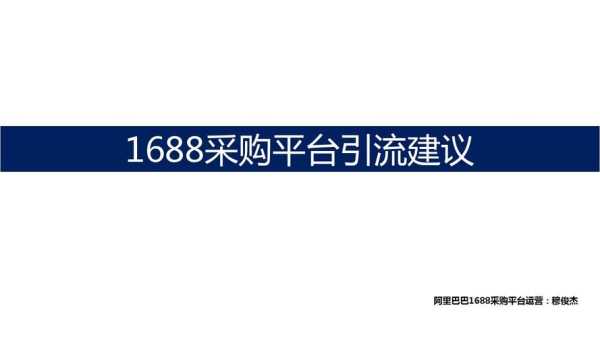 1688网是什么意思，怎么理解大家来采购网站的意义-第2张图片-安保之家