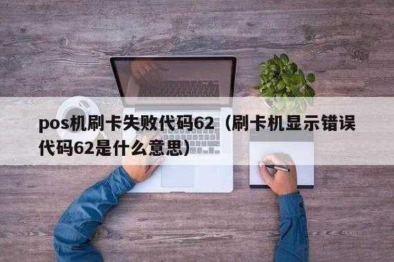 62被监控了怎么办（信用卡卡刷卡显示错误码62，还能不能解开）-第1张图片-安保之家