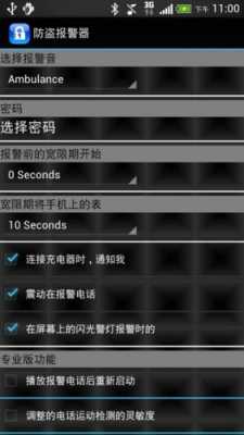 手机报警器怎么设置方法（手机防盗报警器一直响怎么设置）-第2张图片-安保之家