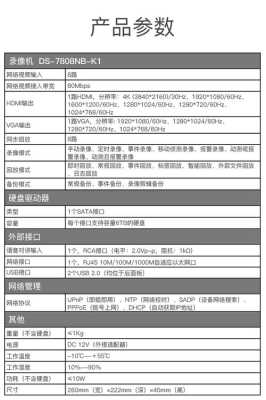 海康7808nb-k1详细参数，海康ds1600k使用说明书-第1张图片-安保之家